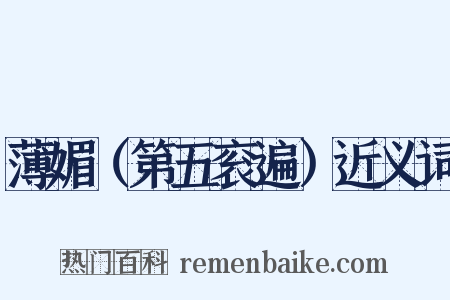 薄媚（第五衮遍）近义词是什么意思的图片